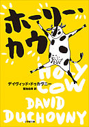 ホーリー・カウ