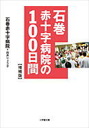 石巻赤十字病院の１００日間　増補版