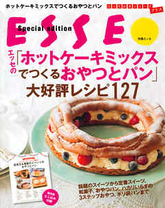 エッセの「ホットケーキミックスでつくるおやつとパン」大好評レシピ127