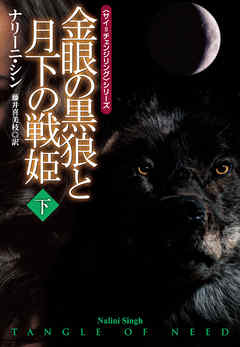 金眼の黒狼と月下の戦姫 下 最新刊 漫画 無料試し読みなら 電子書籍ストア ブックライブ