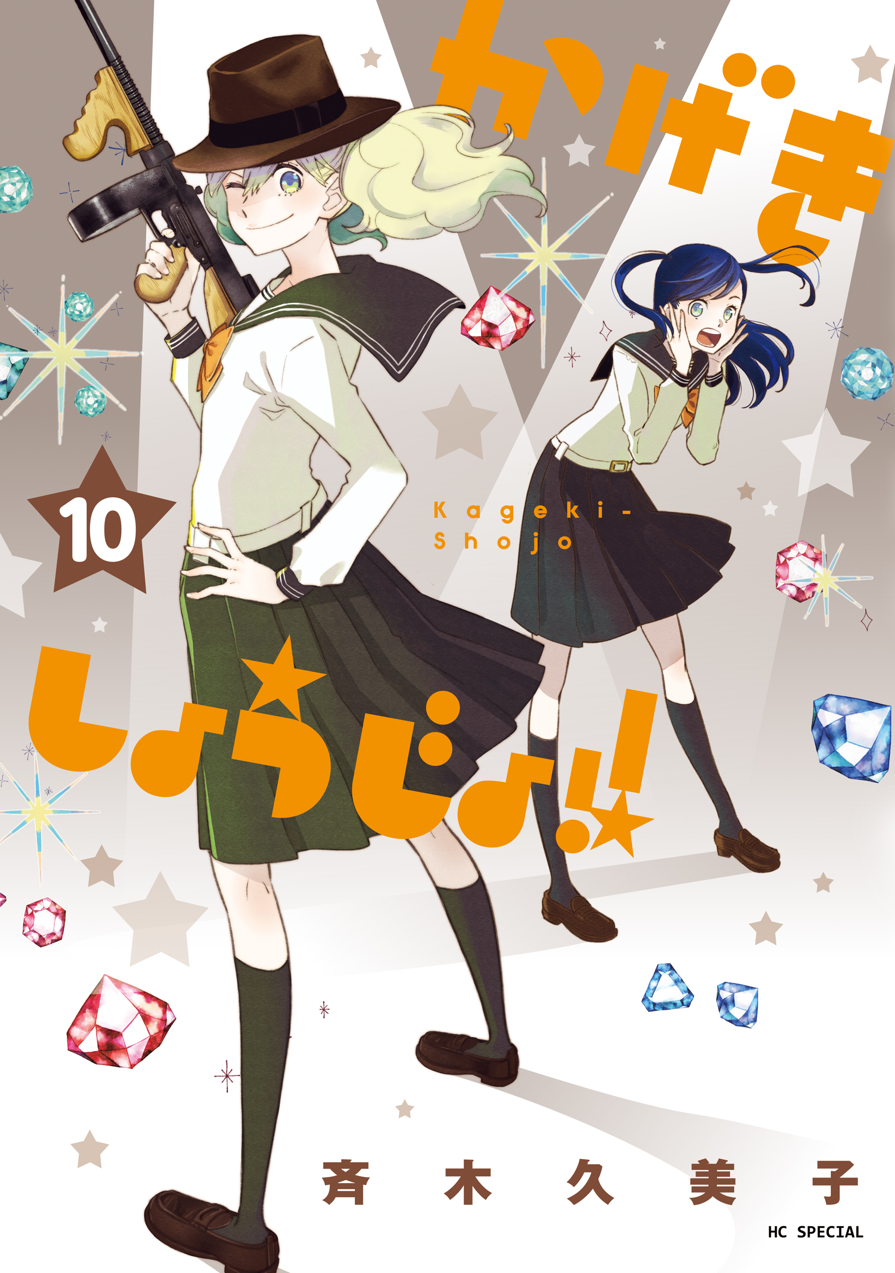 かげきしょうじょ！！ 10巻 - 斉木久美子 - 少女マンガ・無料試し読みなら、電子書籍・コミックストア ブックライブ