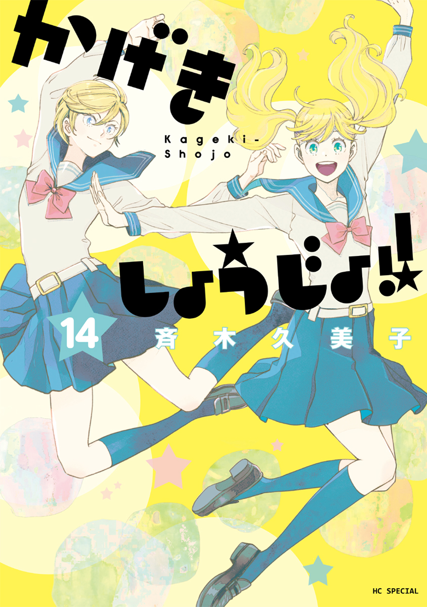 かげきしょうじょ!! 14 巻 斉木 久美子 直筆イラスト 直筆サイン入り