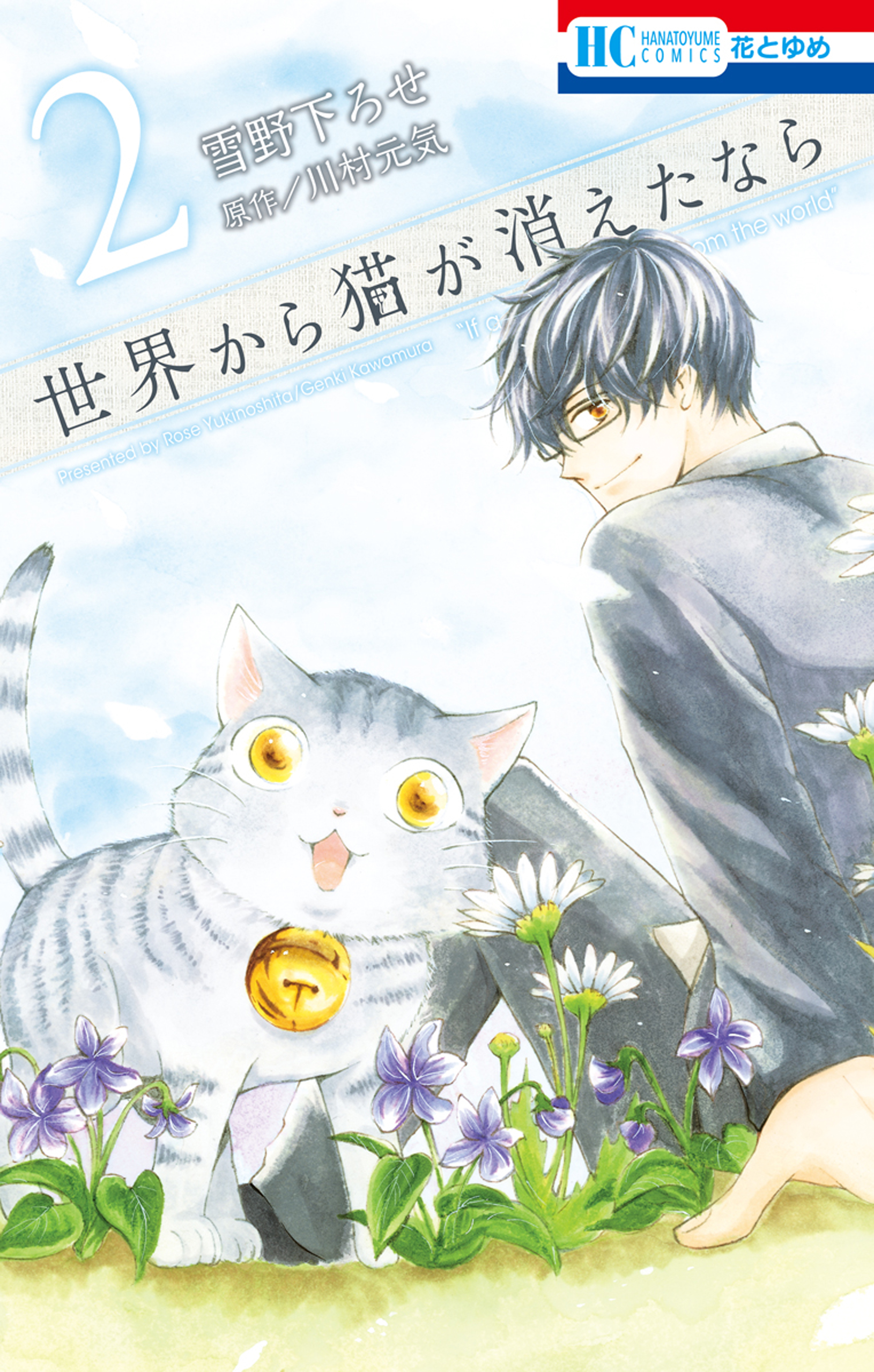 世界から猫が消えたなら 2巻 - 雪野下ろせ/川村元気 - 漫画・無料試し ...