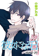 彼女になる日 Another 4巻 最新刊 漫画 無料試し読みなら 電子書籍ストア ブックライブ