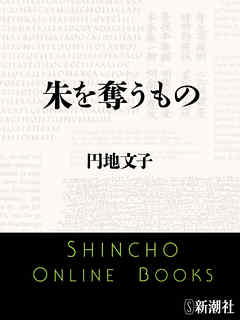 朱を奪うもの
