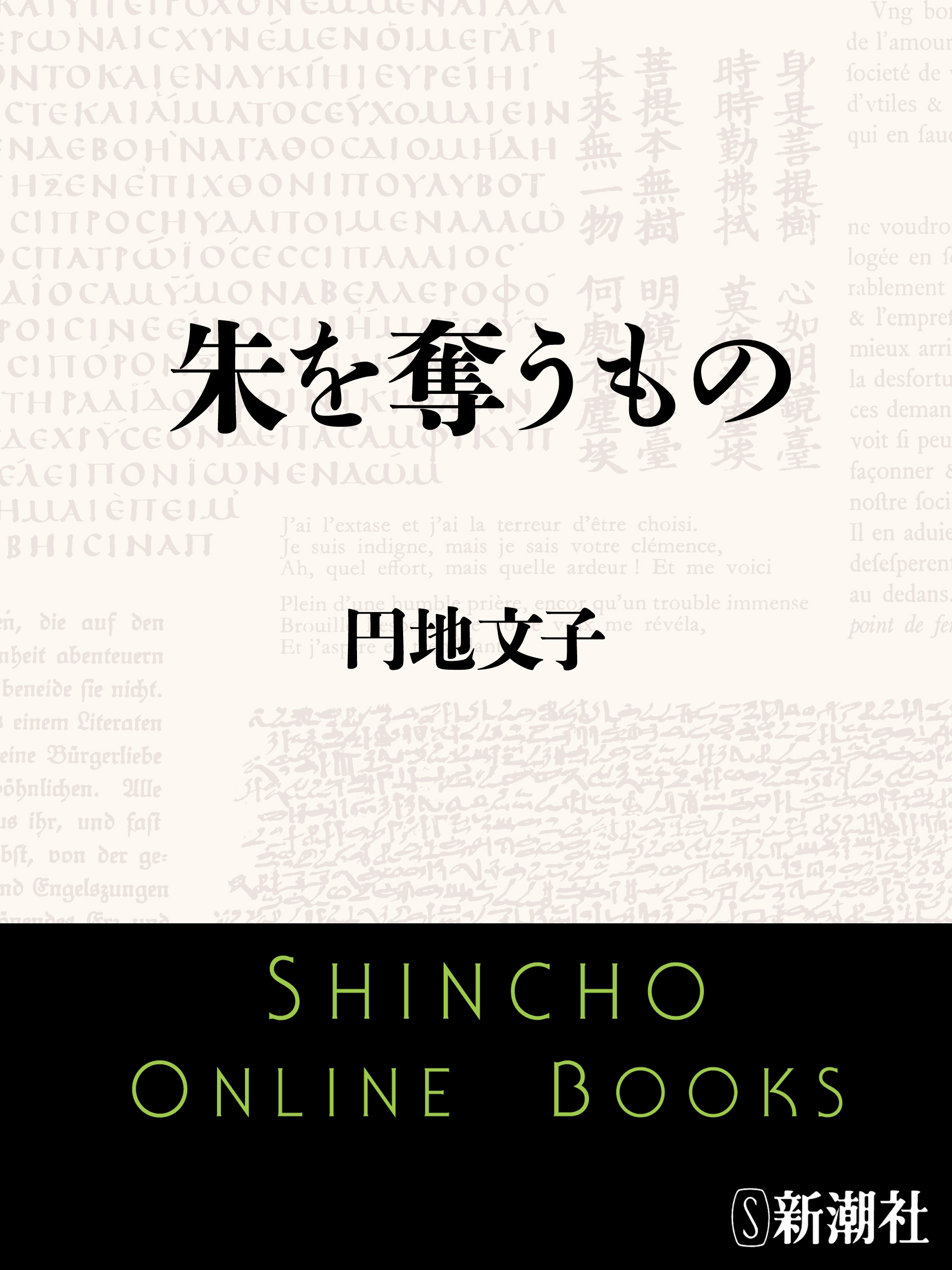 朱を奪うもの 漫画 無料試し読みなら 電子書籍ストア ブックライブ