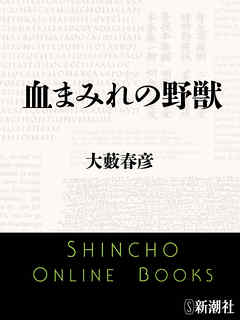 血まみれの野獣