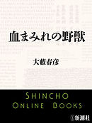 血まみれの野獣