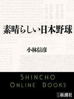 素晴らしい日本野球