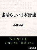 素晴らしい日本野球