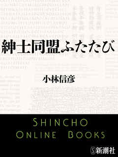 紳士同盟ふたたび（新潮文庫）