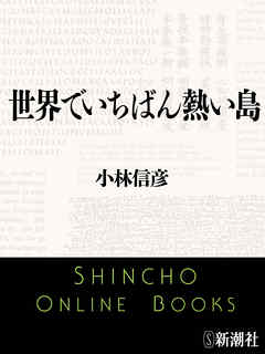 世界でいちばん熱い島