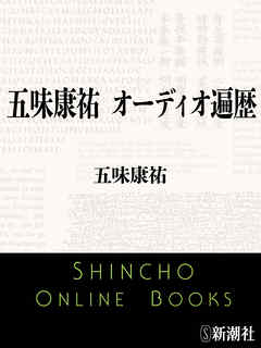 五味康祐　オーディオ遍歴