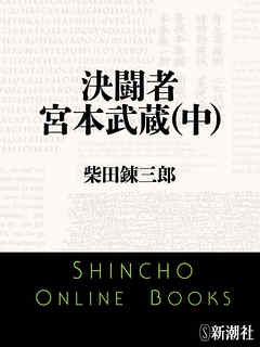 決闘者　宮本武蔵（中）