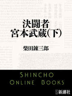 決闘者　宮本武蔵（下）