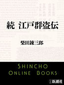 続　江戸群盗伝