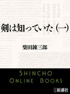 剣は知っていた（一）