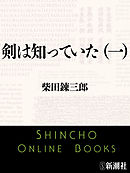 剣は知っていた（一）