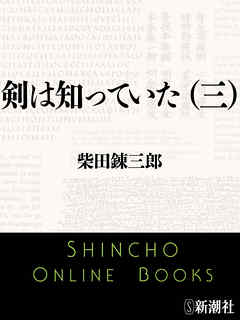 剣は知っていた（三）