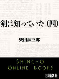 剣は知っていた（四）