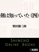 剣は知っていた（四）