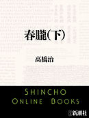 春朧（下）