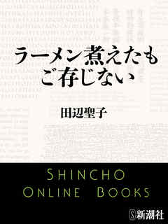 ラーメン煮えたもご存じない - 田辺聖子 - 小説・無料試し読みなら 