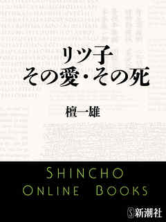 リツ子　その愛・その死
