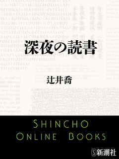 深夜の読書