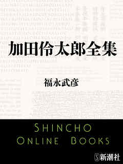 加田伶太郎全集