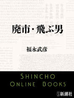 廃市・飛ぶ男