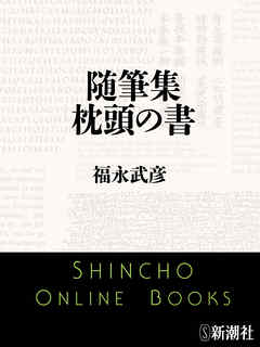 随筆集　枕頭の書