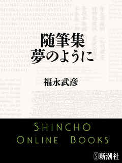随筆集　夢のように