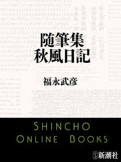随筆集　秋風日記
