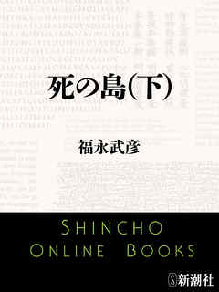 死の島（下）