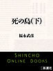 死の島（下）