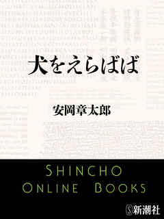 犬をえらばば