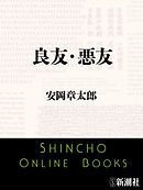 良友・悪友