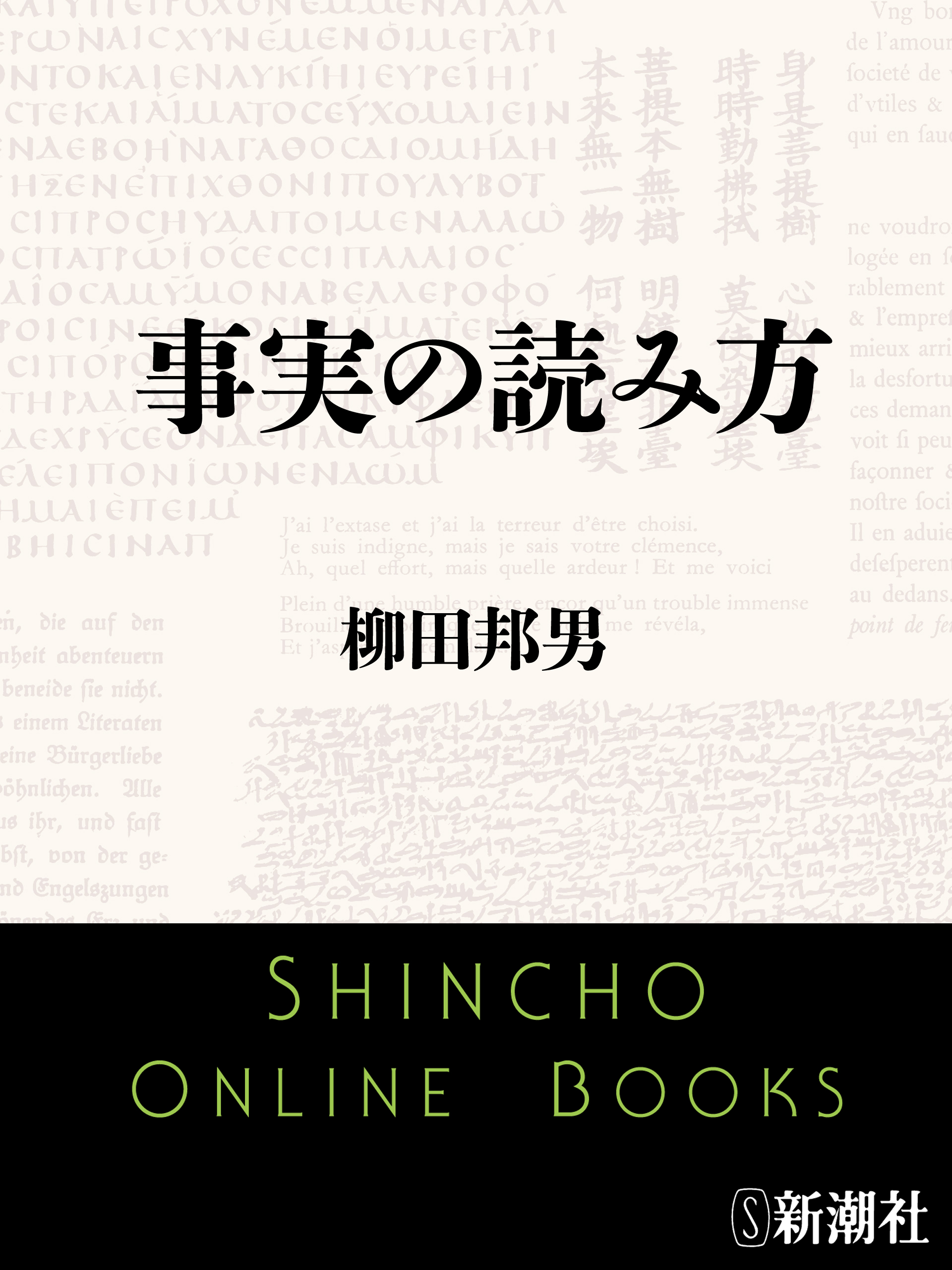 事実の読み方 漫画 無料試し読みなら 電子書籍ストア ブックライブ