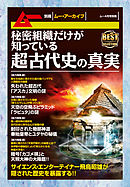 見てきたように面白い「超古代史」 - 黒戌仁 - 漫画・無料試し読みなら