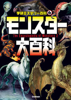 モンスター大百科