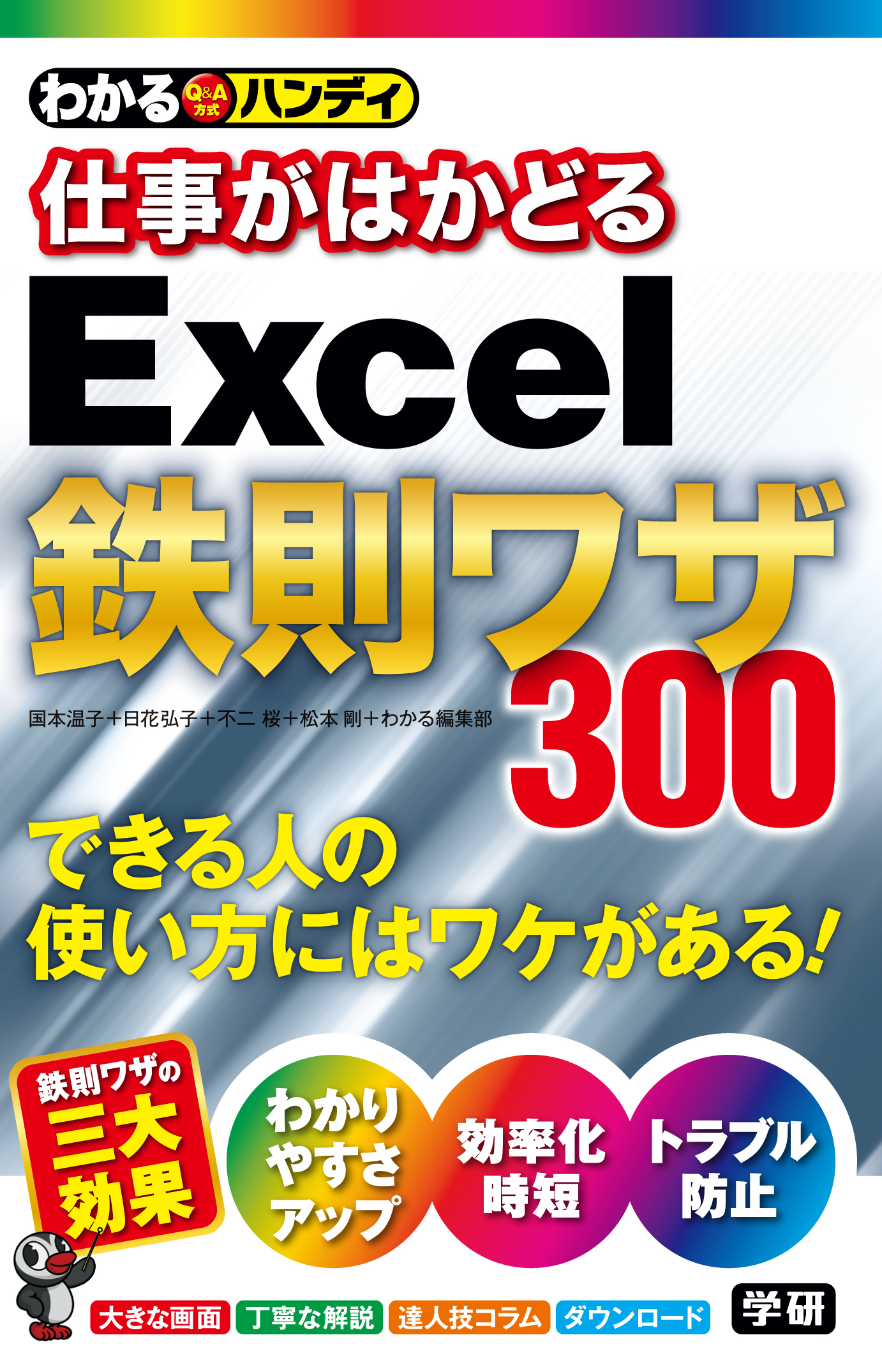 わかるハンディ仕事がはかどるＥｘｃｅｌ鉄則ワザ - 国本温子/日花弘子