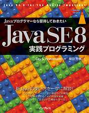 Javaプログラマーなら習得しておきたい Java SE 8 実践プログラミング