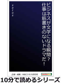ビジネスが文学になる瞬間？仕事は筋書きのないドラマだ！10分で読めるシリーズ