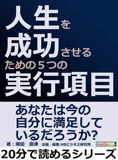 人生を成功させるための５つの実行項目。20分で読めるシリーズ