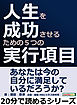 人生を成功させるための５つの実行項目。20分で読めるシリーズ