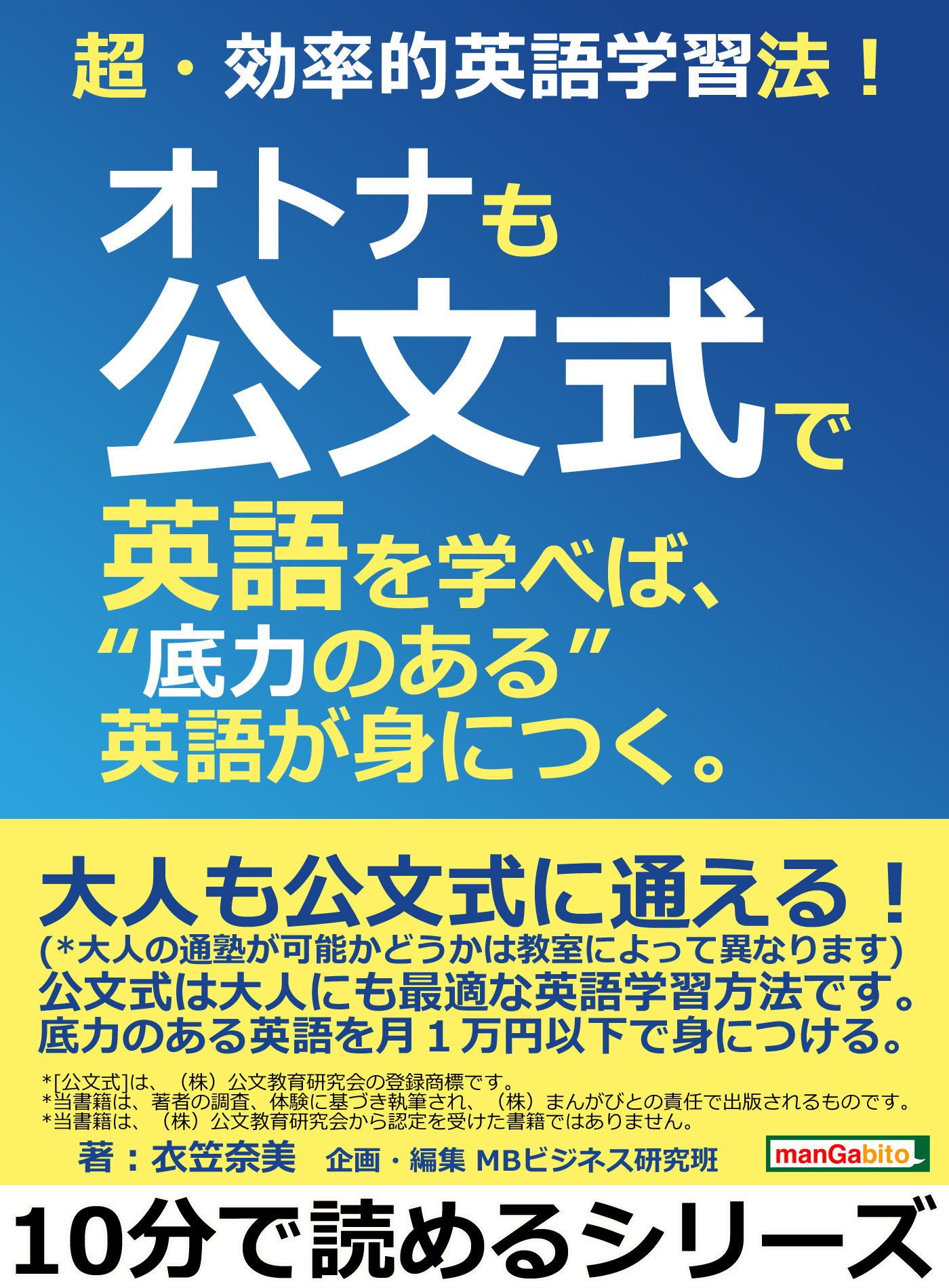 漫画・無料試し読みなら、電子書籍ストア　ブックライブ　超・効率的英語学習法！オトナも公文式で英語を学べば、“底力のある”英語が身につく。10分で読めるシリーズ　衣笠奈美/MBビジネス研究班