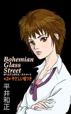ボヘミアンガラス・ストリート　第２部　やさしい嘘つき