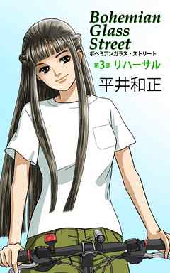 ボヘミアンガラス・ストリート　第３部　リハーサル