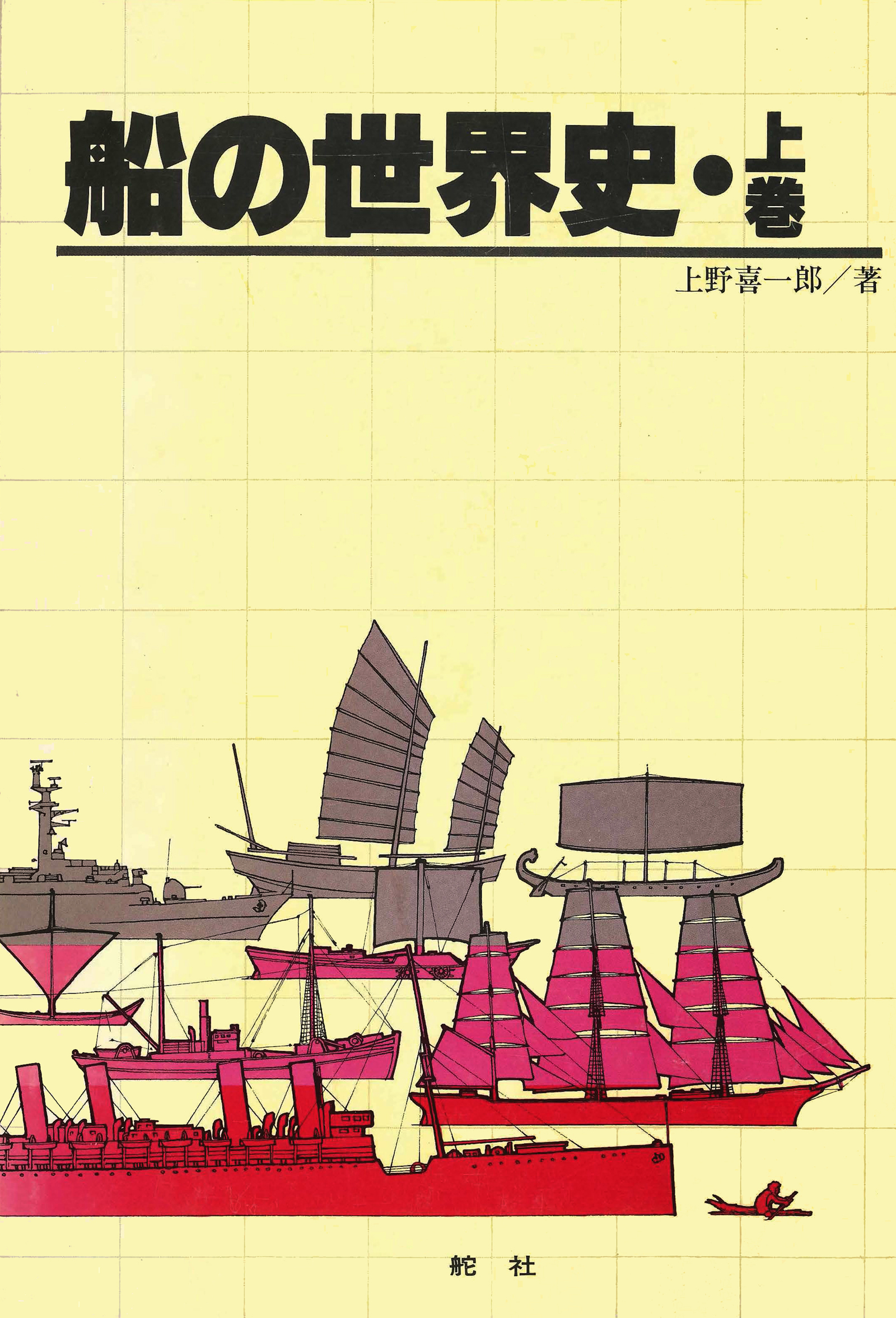 希少】船の世界史 全3巻（上巻+中巻+下巻） 1980年版 初版本-